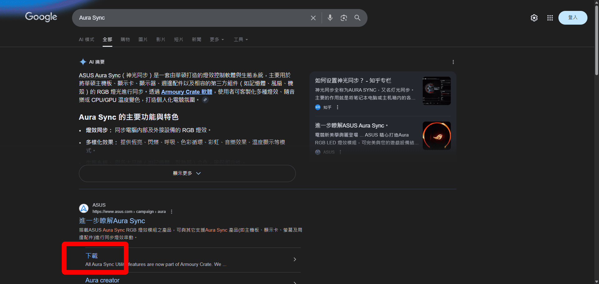 Google 搜尋 ASUS Aura Sync 官方下載頁面