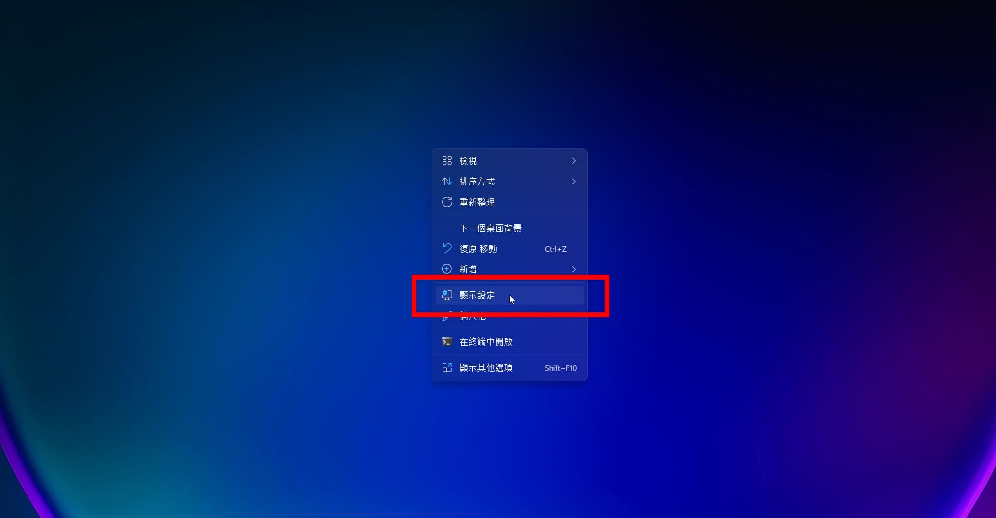 Windows 11 桌面右鍵選單 顯示設定 電腦教學