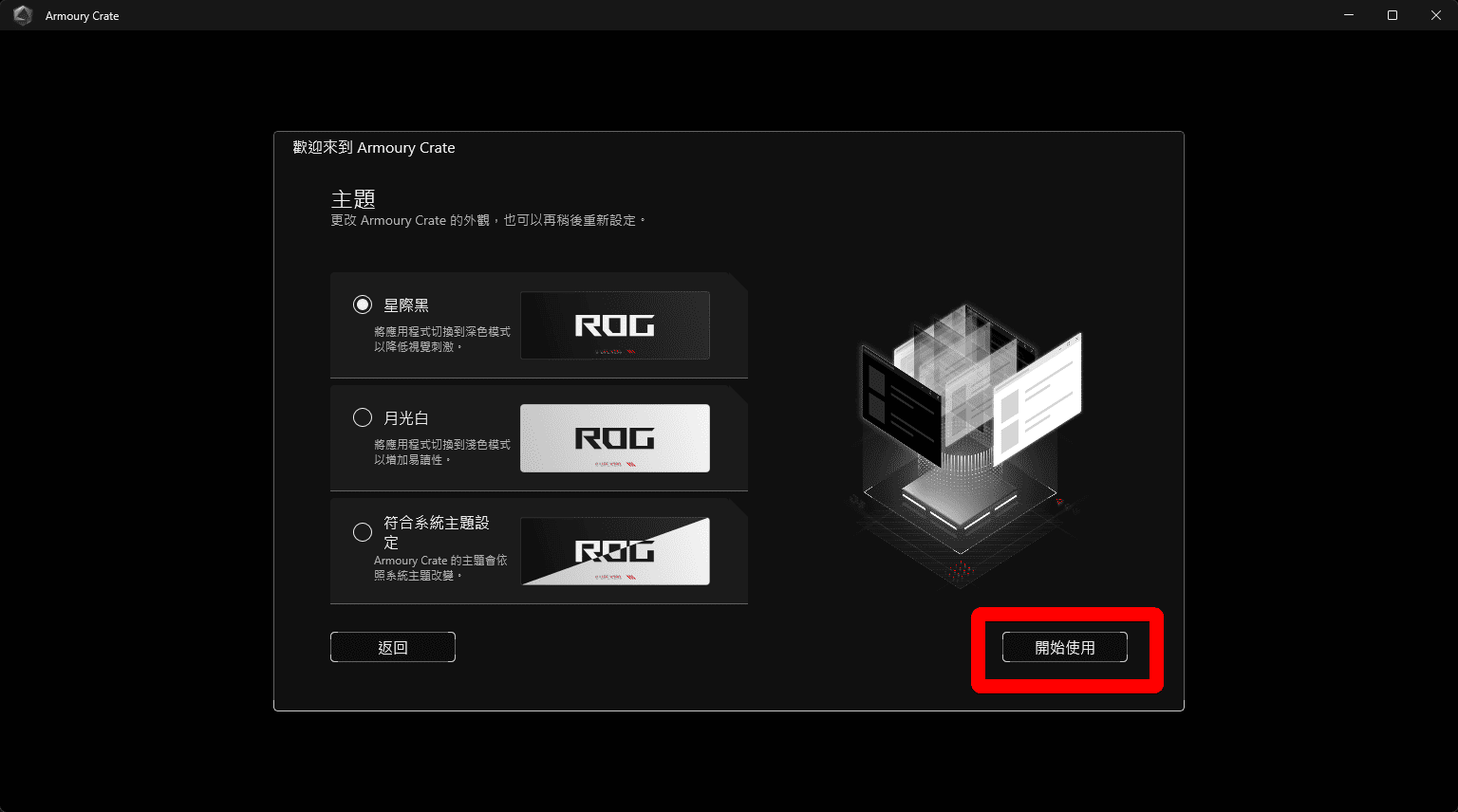 Armoury Crate 選擇介面主題風格