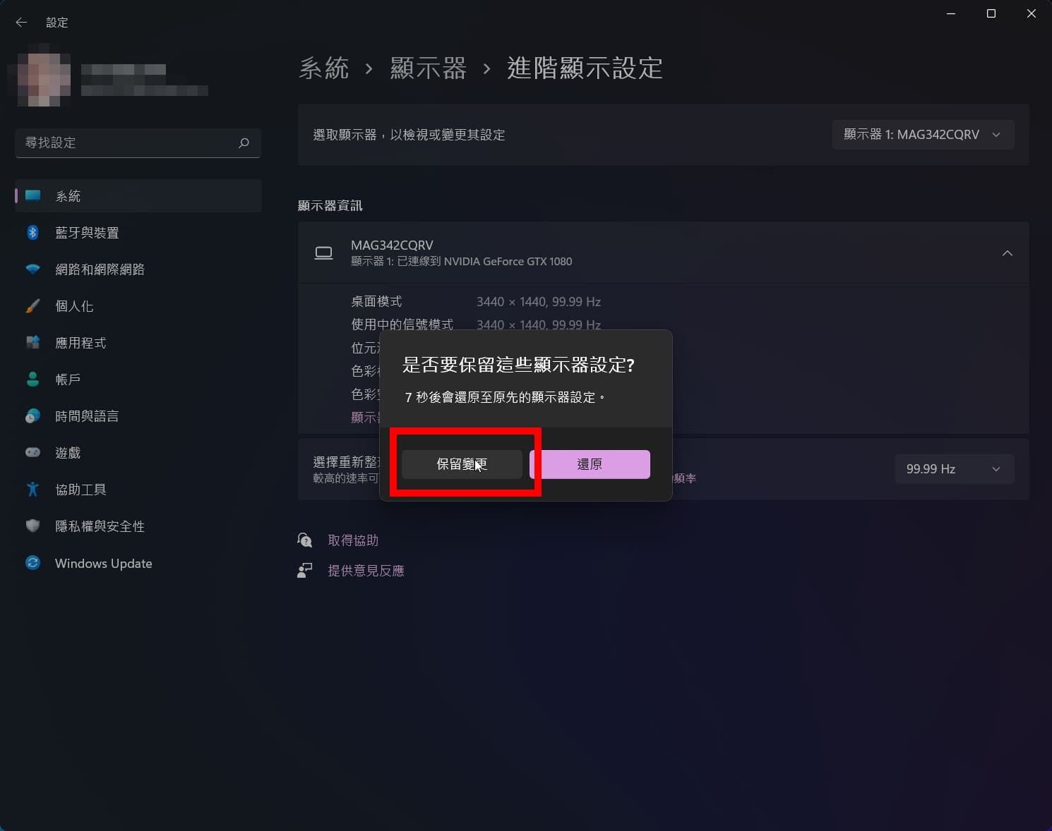 保留顯示器設定變更 確認視窗