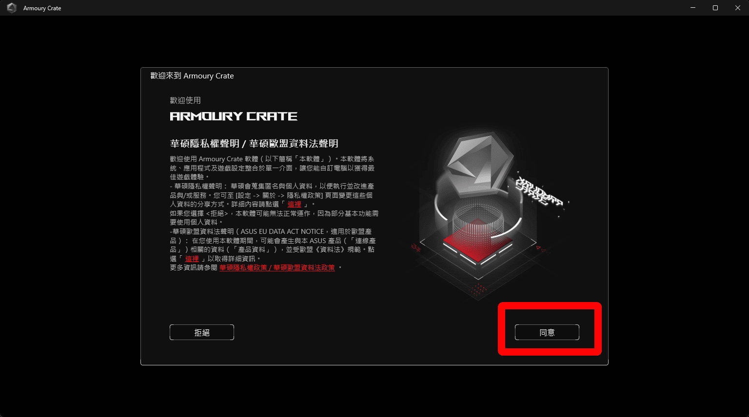 Armoury Crate 隱私權政策同意畫面