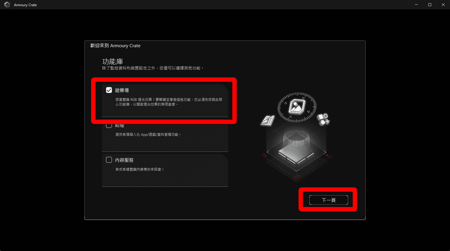 Armoury Crate 功能導覽與遊樂場介紹