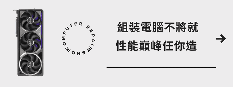 組裝