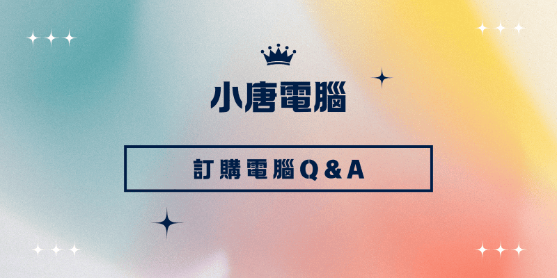 小唐電腦 (1) 小唐電腦 (1)
