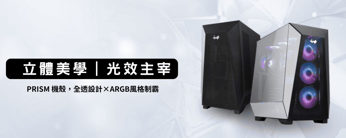 PRISM 機殼