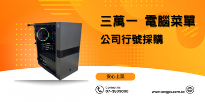 三萬元菜單 一次大公開 雙SSD超大空間 (6) 三萬元菜單 一次大公開 雙SSD超大空間 (6)