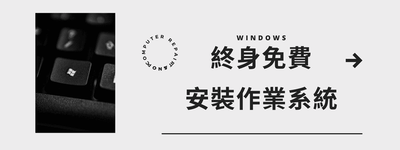 終身免費安裝Windows作業系統 (1) 終身免費安裝Windows作業系統 (1)
